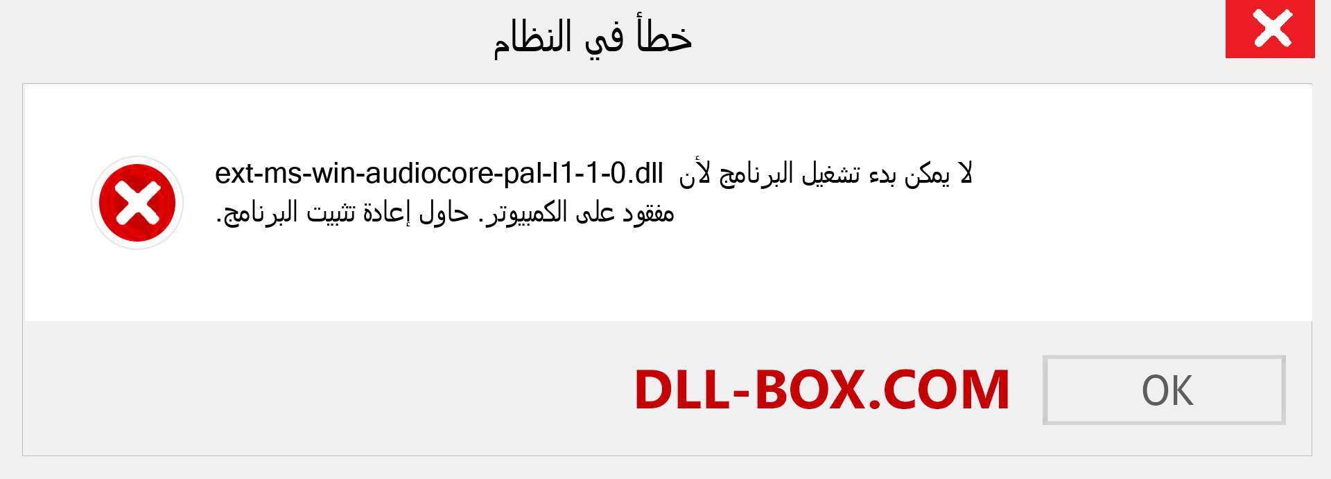 ملف ext-ms-win-audiocore-pal-l1-1-0.dll مفقود ؟. التنزيل لنظام التشغيل Windows 7 و 8 و 10 - إصلاح خطأ ext-ms-win-audiocore-pal-l1-1-0 dll المفقود على Windows والصور والصور