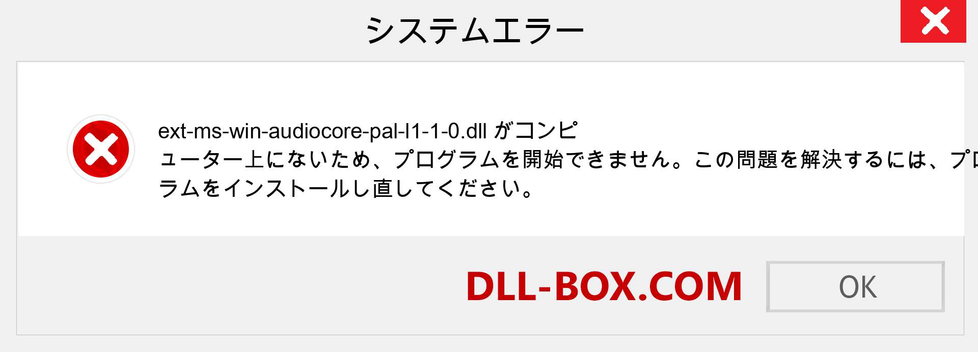 ext-ms-win-audiocore-pal-l1-1-0.dllファイルがありませんか？ Windows 7、8、10用にダウンロード-Windows、写真、画像でext-ms-win-audiocore-pal-l1-1-0dllの欠落エラーを修正